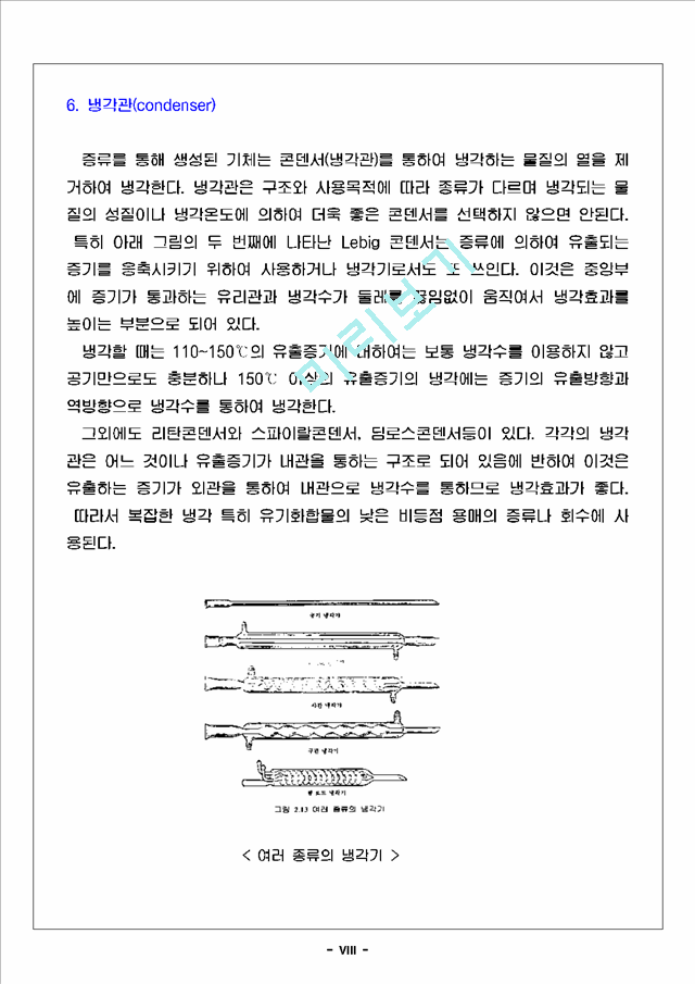 [자연과학] 유기화학실험 - 단순증류와 분별증류.hwp